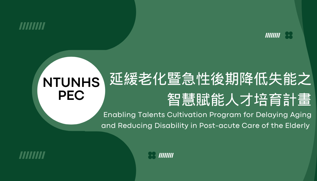 延緩老化暨急性後期降低失能之智慧賦能人才培育計畫