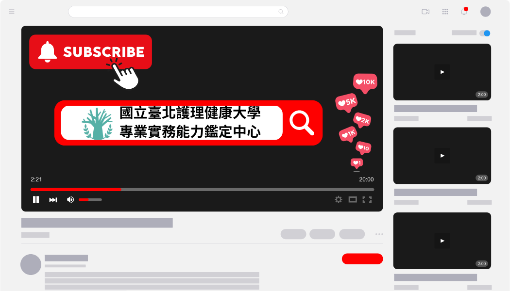 北護大專業實務能力鑑定中心官方YouTube